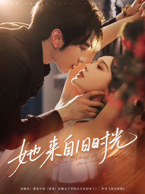 她来自旧时光（72集）看过的人都说好