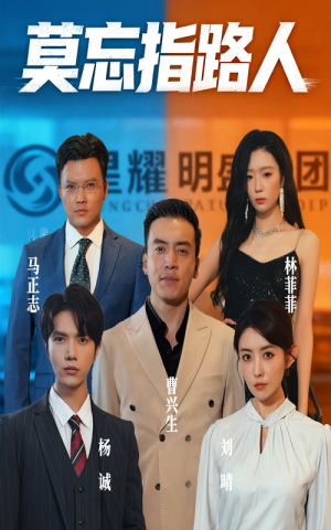 莫忘指路人（66集）常回家看看短剧
