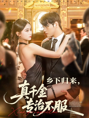 乡下归来真千金专治不服（80集）在线观影短剧全集免费看