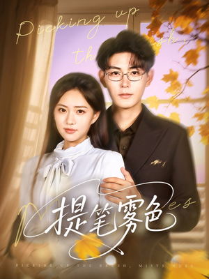 提笔雾色（63集）又一部超火短剧抢先看