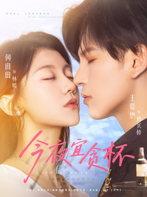 今夜宜贪杯（72集）短剧超清全集在线看