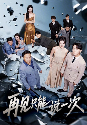 再见只能说一次（62集）热播短剧推荐点击抢先观看