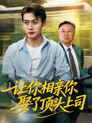 让你相亲你娶了顶头上司（60集）短剧全集大结局