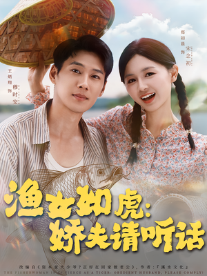 渔女如虎娇夫请听话（84集）推荐短剧一口气一定要看完