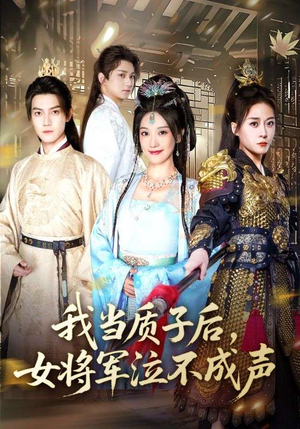 我当质子后女将军泣不成声（70集）排行榜前十的短剧
