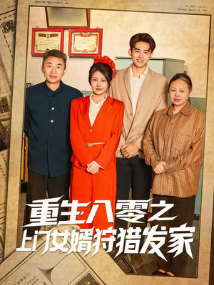 重生八零之上门女婿狩猎发家（88集）短剧收官全集限免看