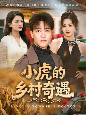 小虎的乡村奇遇（80集）最火爆短剧正在热播