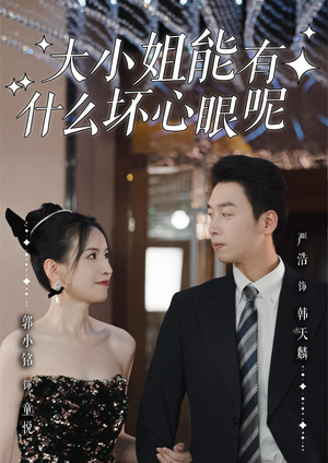 大小姐能有什么坏心眼呢（95集）比较好看的短剧推荐