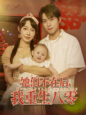 她们不在后我重生八零（74集）穿越短剧推荐排行榜