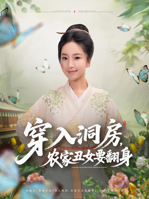 穿入洞房，农家丑女要翻身（80集）超精彩热门短剧推荐