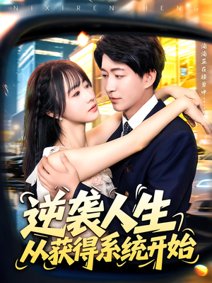 逆袭人生从获得系统开始（107集）短剧全集一次看个够