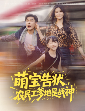 萌宝告状，农民工爹地是战神（60集）短剧全集连看不停歇