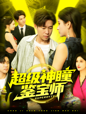 超级神瞳鉴宝师（97集）红果短剧免费看剧app