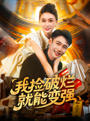 我捡破烂就能变强（91集）火爆短剧来袭好看又上头的红果
