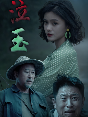 泣玉（30集）火爆热门短剧抢先看