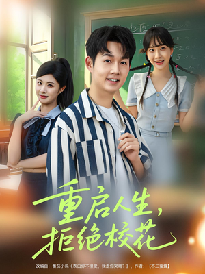 重启人生拒绝校花（84集）火热短剧抢先看