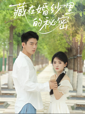 藏在婚纱里的秘密（61集）短剧全集在此免费观看