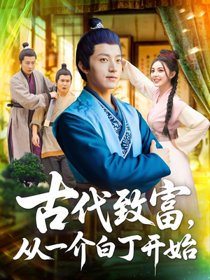 古代致富，从一介白丁开始（80集）再也不用花钱看短剧了