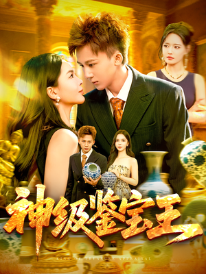 神级鉴宝王（89集）短剧大结局全集特惠