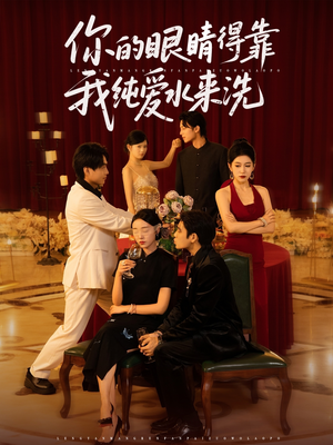 你的眼睛得靠我纯爱水来洗（83集）在红果短剧app免费看