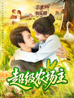 超级农场主（104集）海量资源短剧免费看