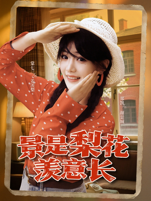 景是梨花羡意长（95集）最火爆短剧正在热播