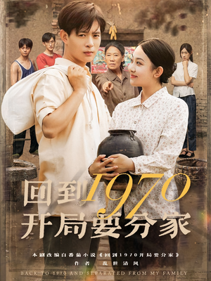 回到1970开局要分家（79集）经典回顾短剧免费看