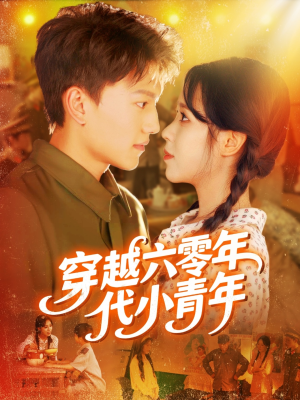 穿越六零年代小青年（96集）精彩短剧抢先看