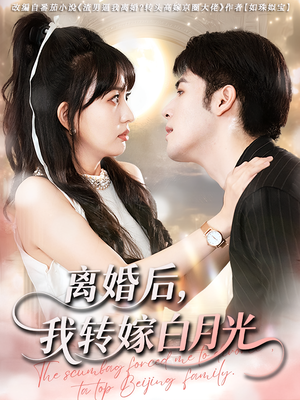 离婚后我转嫁白月光（85集）直接看到大结局的短剧