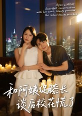 和阿姨促膝长谈后校花慌了（59集）享受免费短剧的魅力