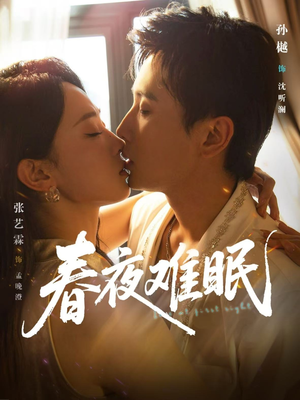 春夜难眠（71集）热播短剧持续更新