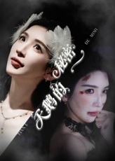 天鹅的秘密（60集）红果短剧免费看剧app