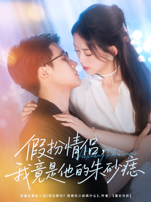 假扮情侣我竟是他的朱砂痣（82集）口碑之选短剧免费看