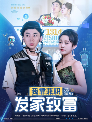 我靠兼职发家致富（75集）每天分享短剧精彩片段