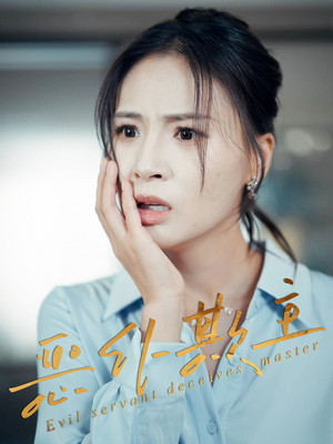 恶仆欺主（30集）亿人都在追的精彩短剧