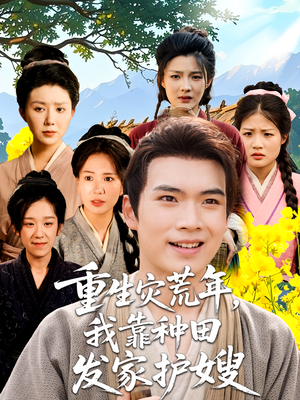 重生灾荒年我靠种田发家护嫂（70集）热播短剧抢先看全集