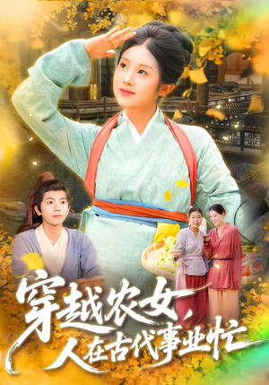 穿越农女人在古代事业忙（90集）红果短剧全集免费看