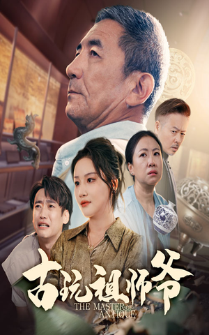 古玩祖师爷（63集）全集短剧免费上线观看