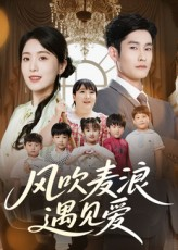风吹麦浪遇见爱（70集）全集短剧免费观看