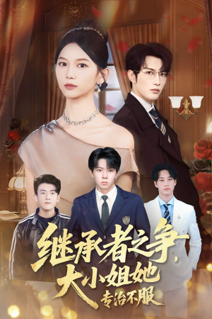 继承者之争大小姐她专治不服（61集）火爆热播短剧抢先看全集