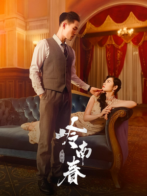 岭南春（67集）千万短剧流量抢先看大结局