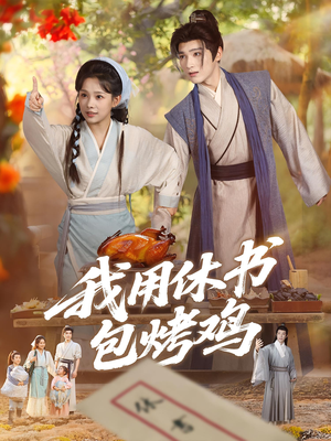 我用休书包烤鸡（76集）精彩短剧看不停