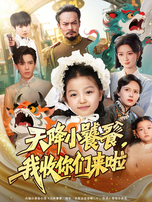 天降小饕餮我收你们来啦（75集）每日更新热门短剧