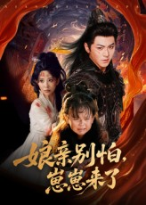 娘亲别怕崽崽来了（61集）海量热门短剧免费看