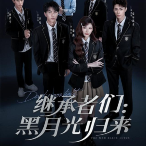 继承者们黑月光归来（75集）热门短剧看不停