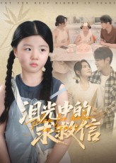 泪光中的求救信(68集) 泪光中的求救信(68集)好看的短剧又来了