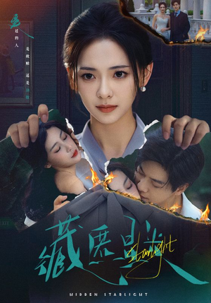 藏匿星光（70集）终于可以免费观看短剧了