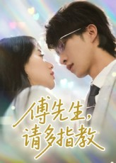 傅先生请多指教（92集）爆款短剧抢先看