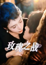 玫瑰之战（82集）短剧女演员排行榜