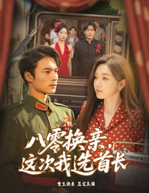 八零换亲这次我选首长（57集）西瓜视频免费看短剧